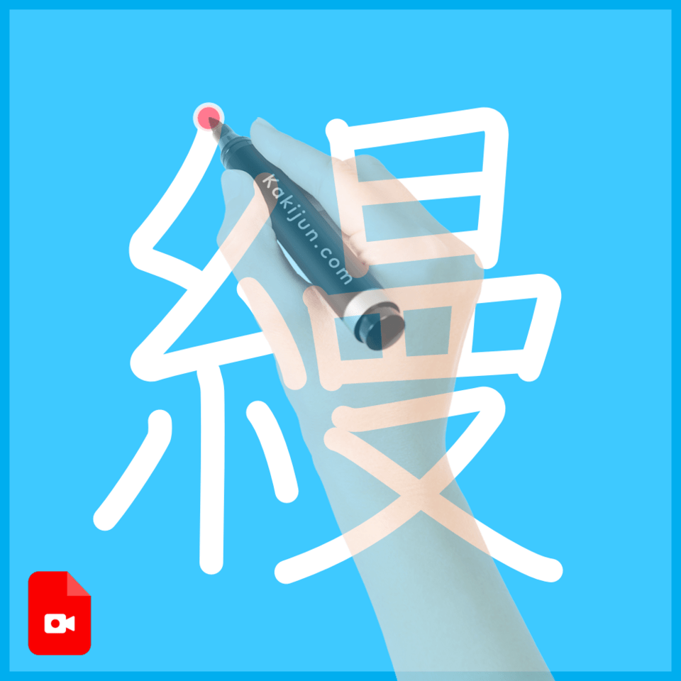 「縵」の書き順