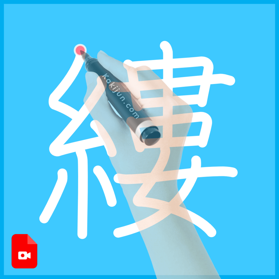 「縷」の書き方