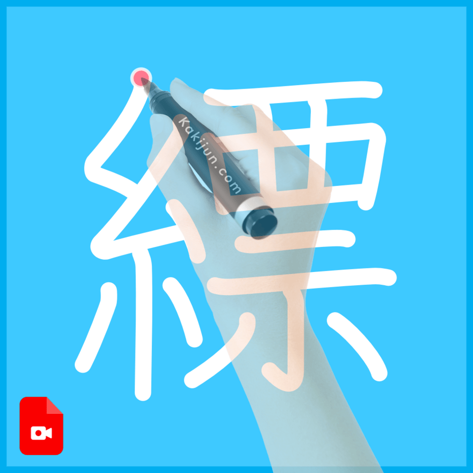 「縹」の書き方