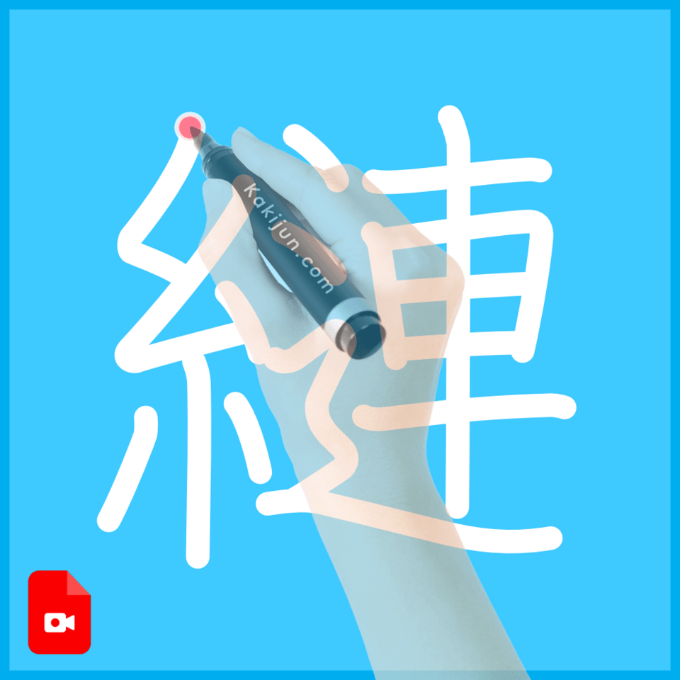 「縺」の書き順