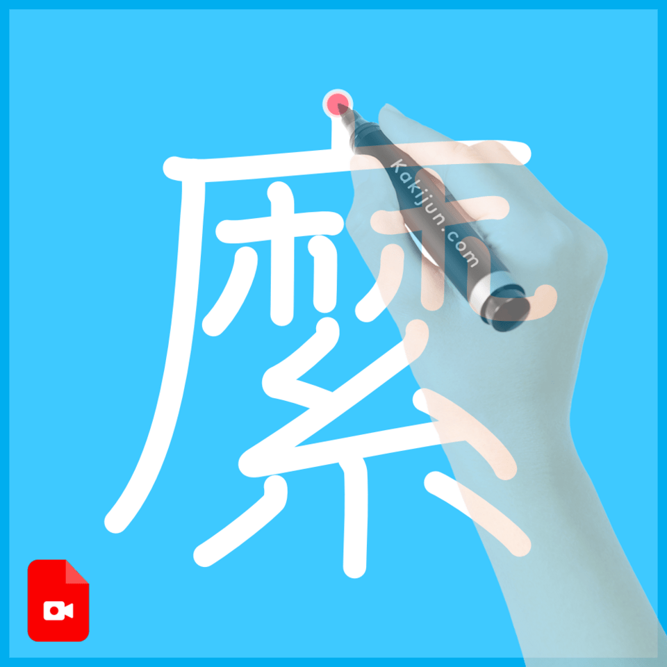 「縻」の書き順
