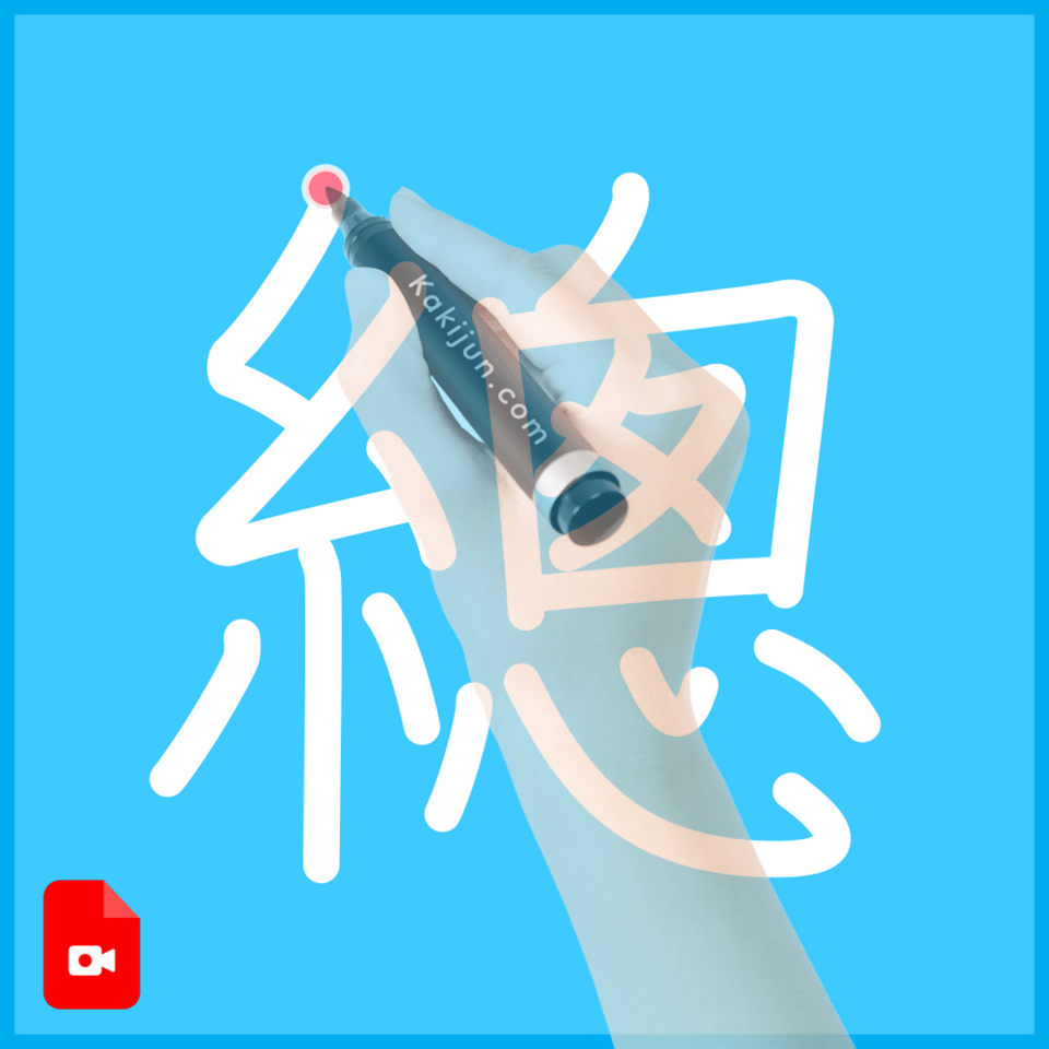 「總」の書き方