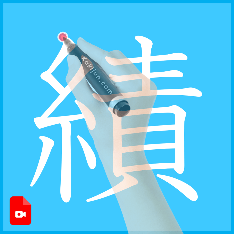 「績」の書き方