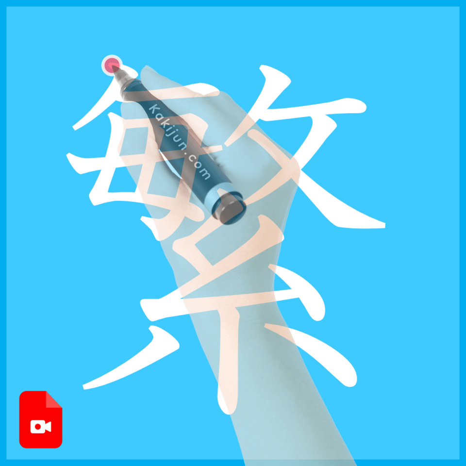 「繁」の書き方