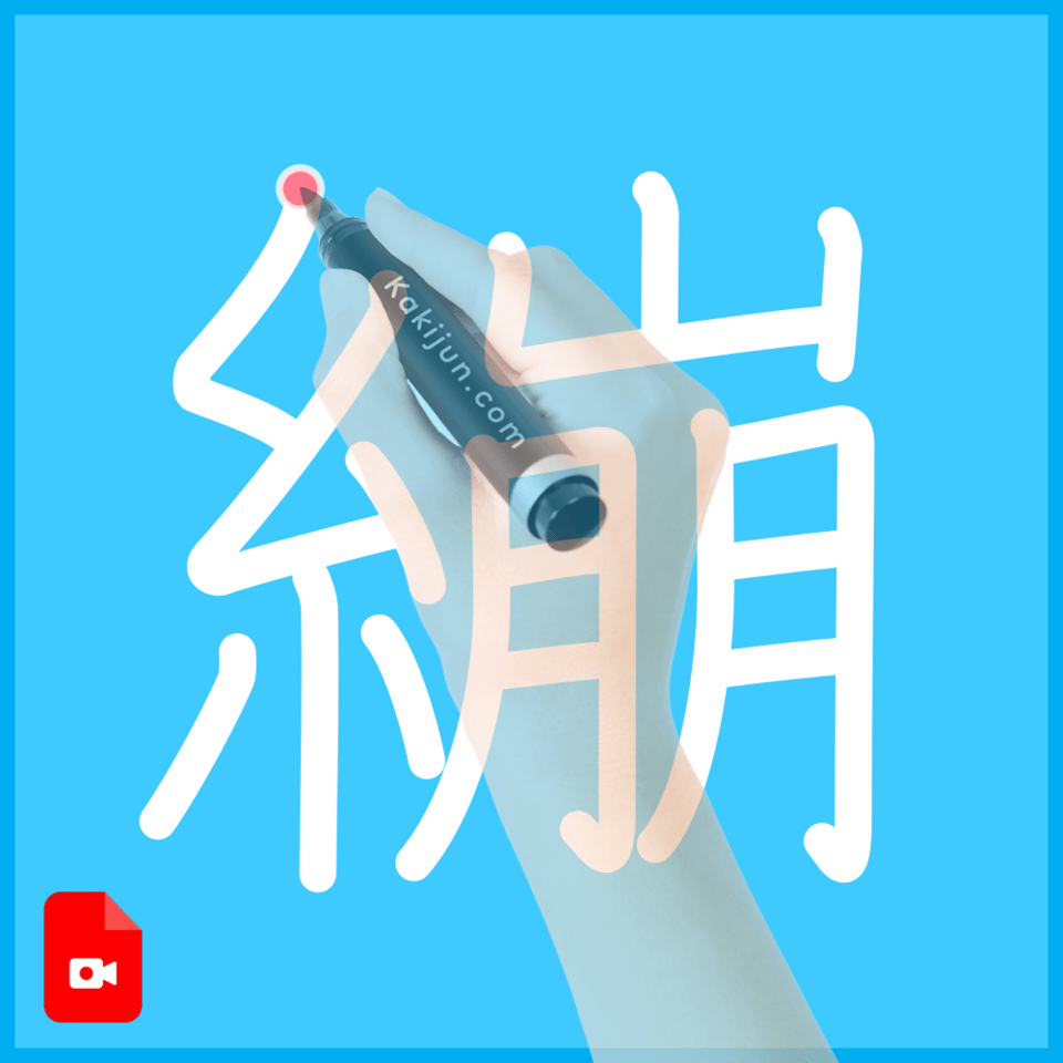 「繃」の書き順
