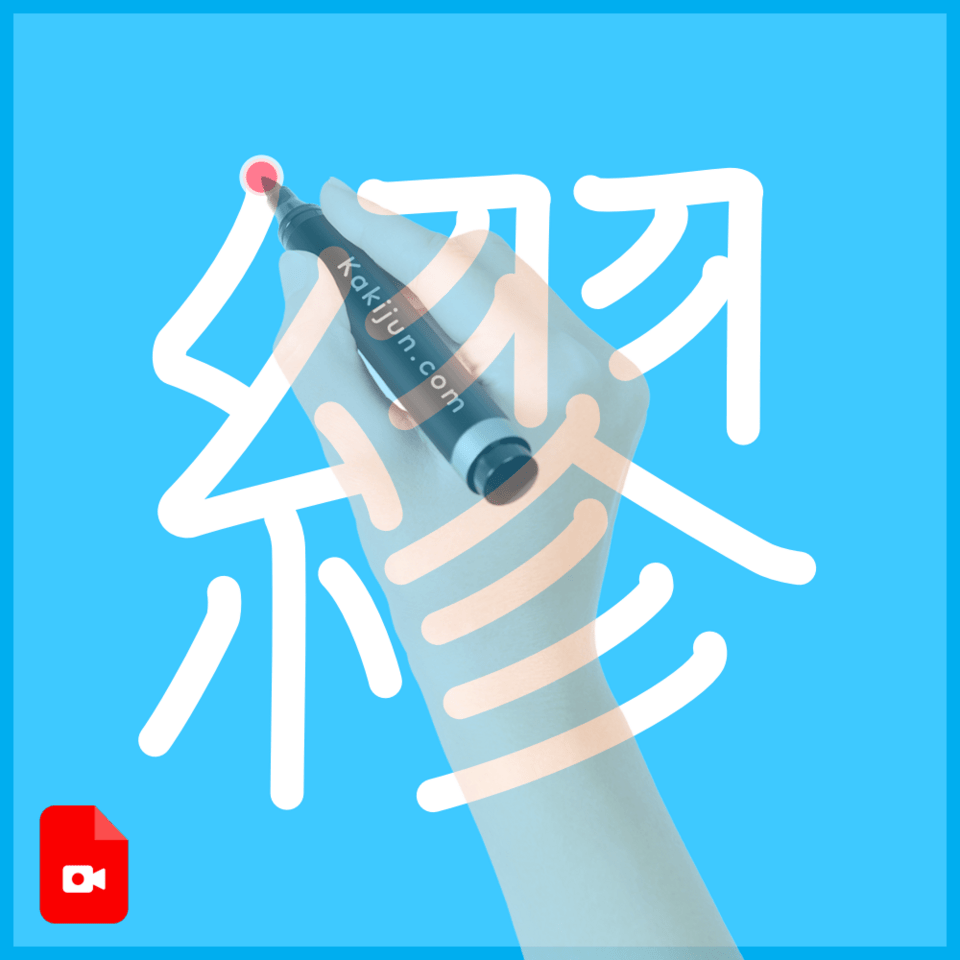 「繆」の書き方