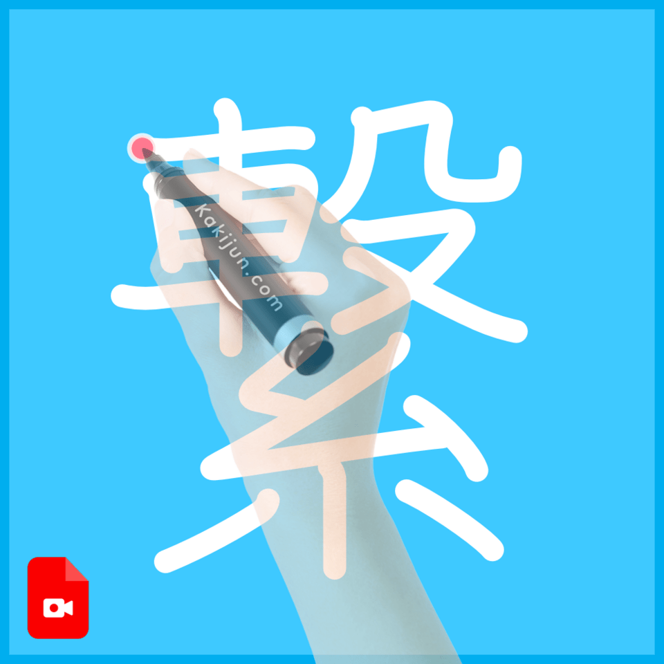 「繋」の書き方