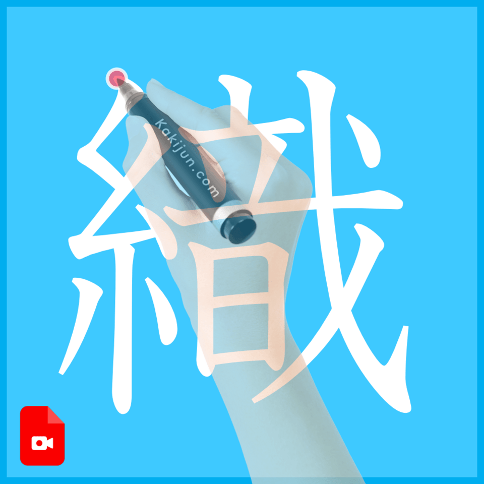 「織」の書き方