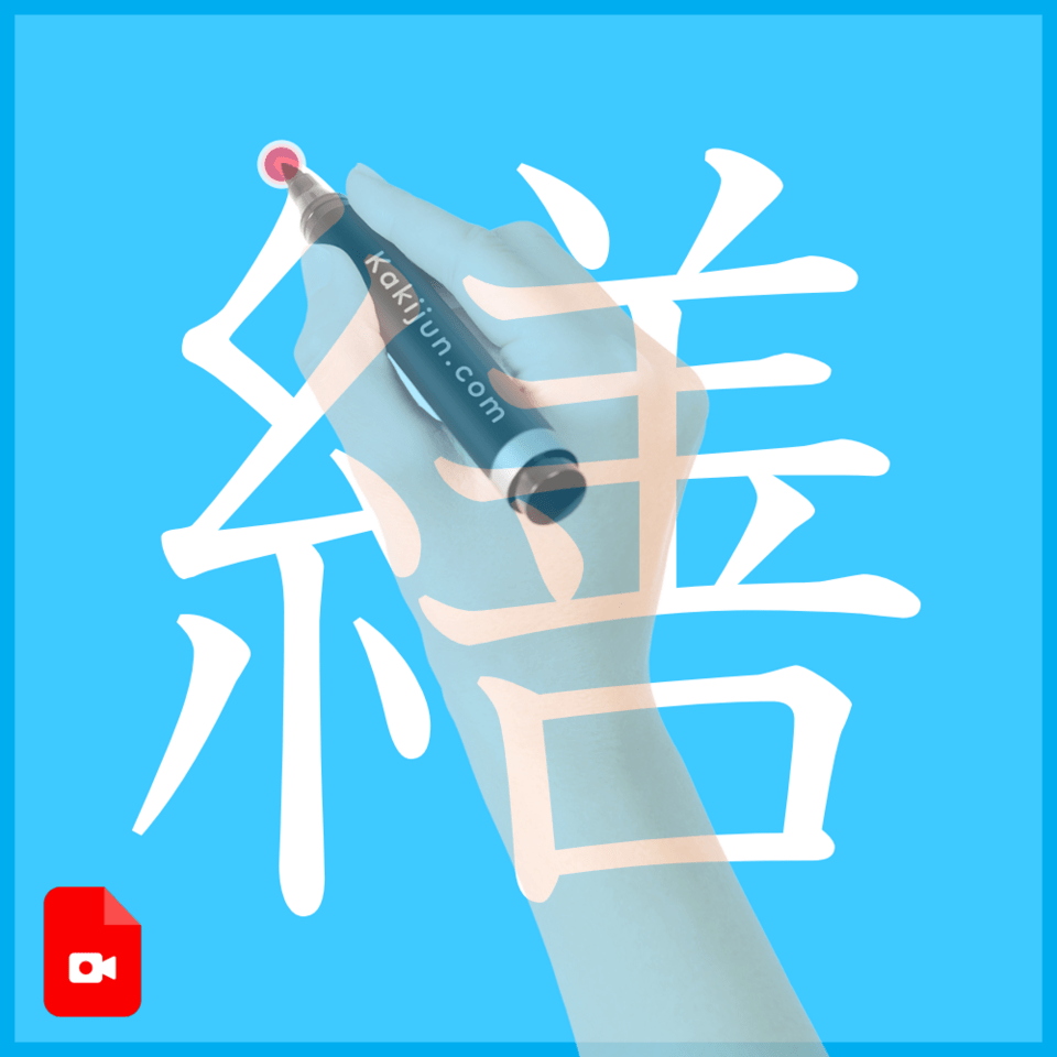 「繕」の書き方