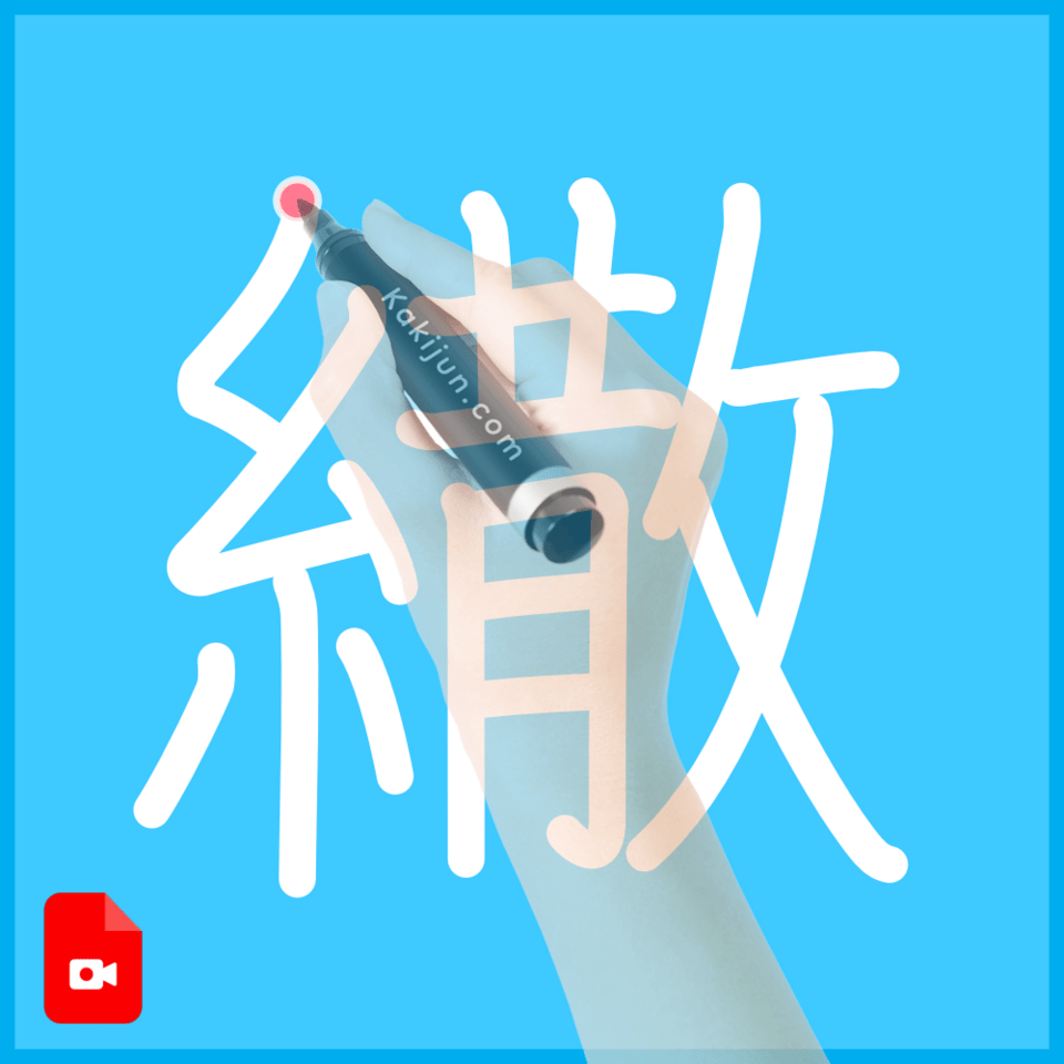 「繖」の書き順