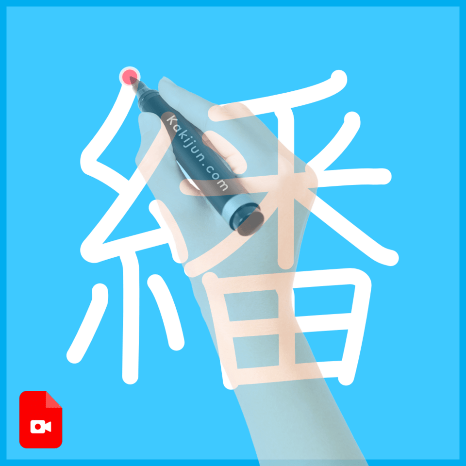 「繙」の書き順