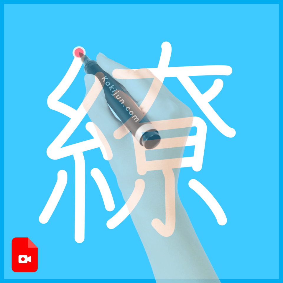 「繚」の書き順