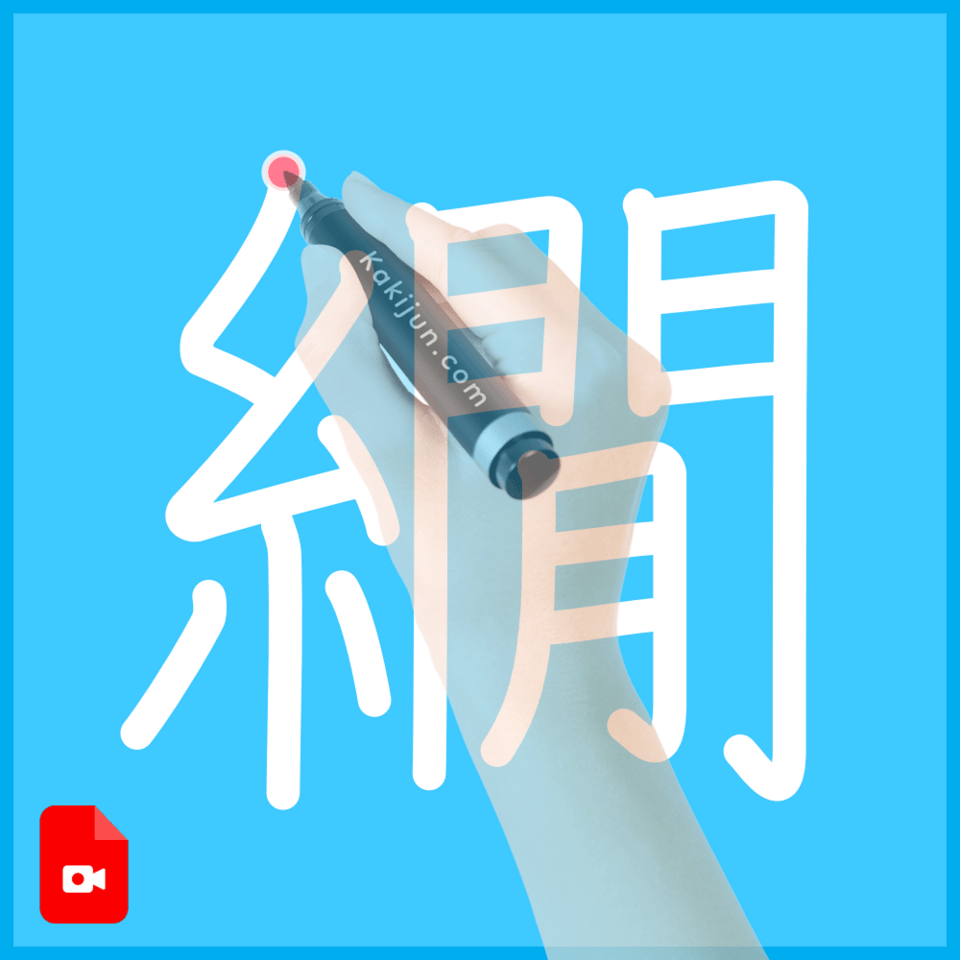 「繝」の書き方