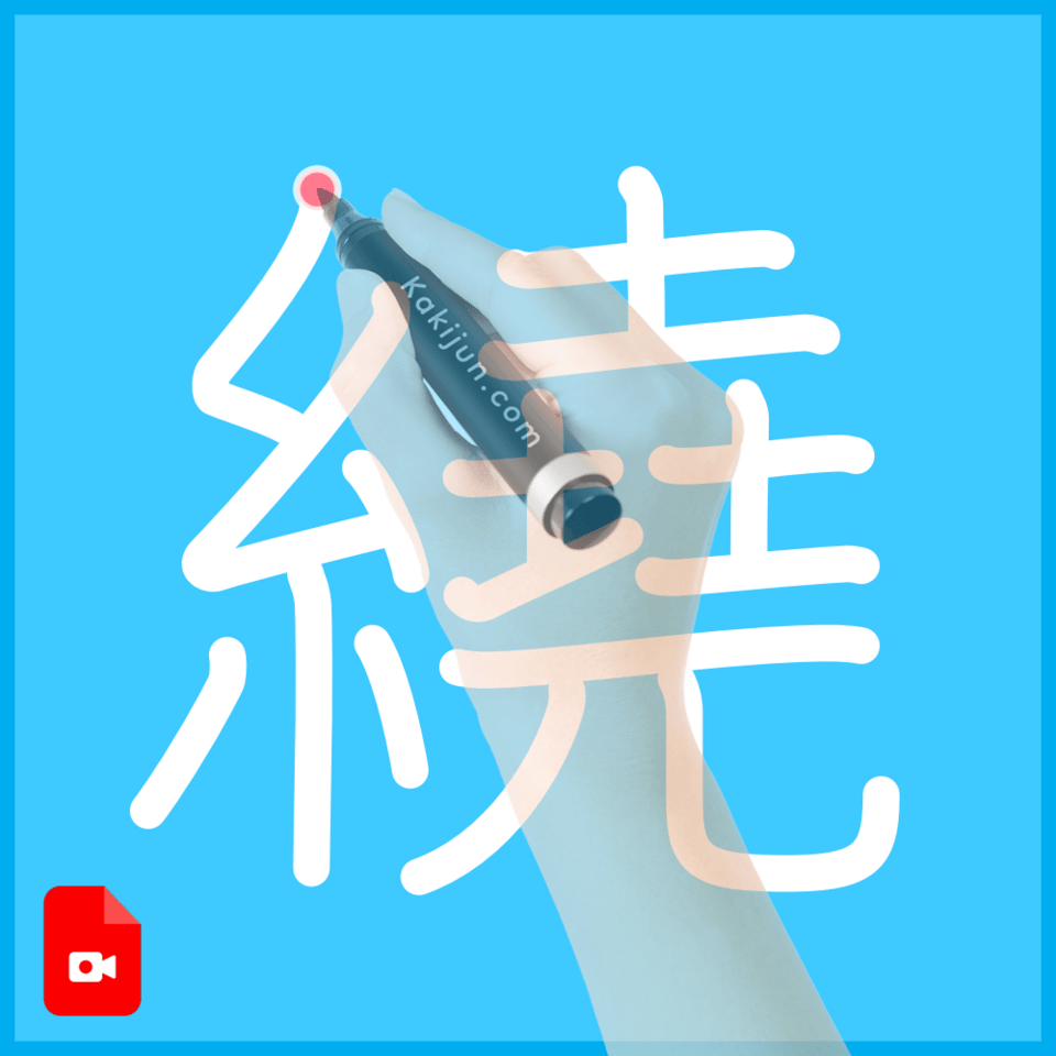 「繞」の書き方