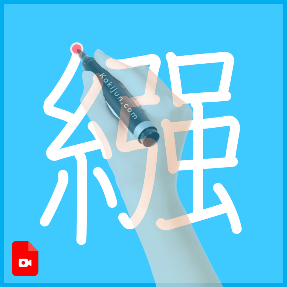 「繦」の書き順