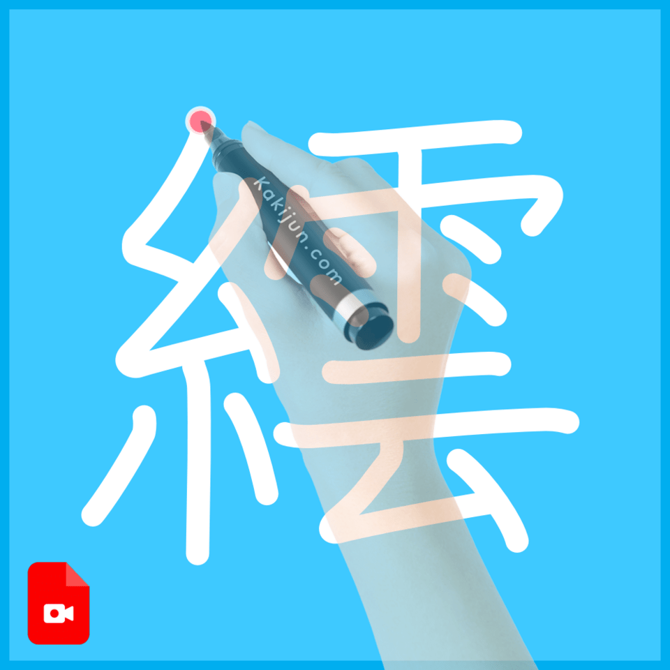 「繧」の書き方