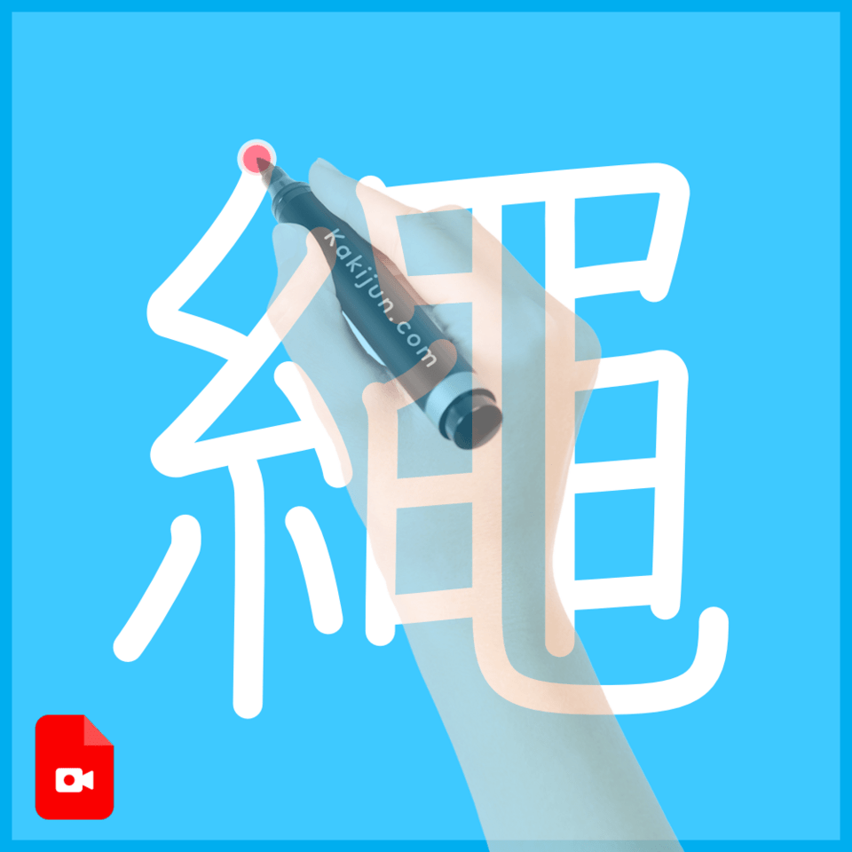 「繩」の書き方