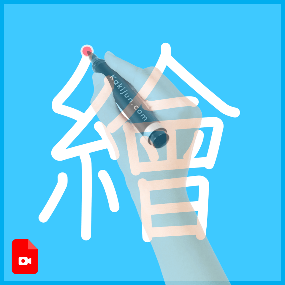 「繪」の書き方