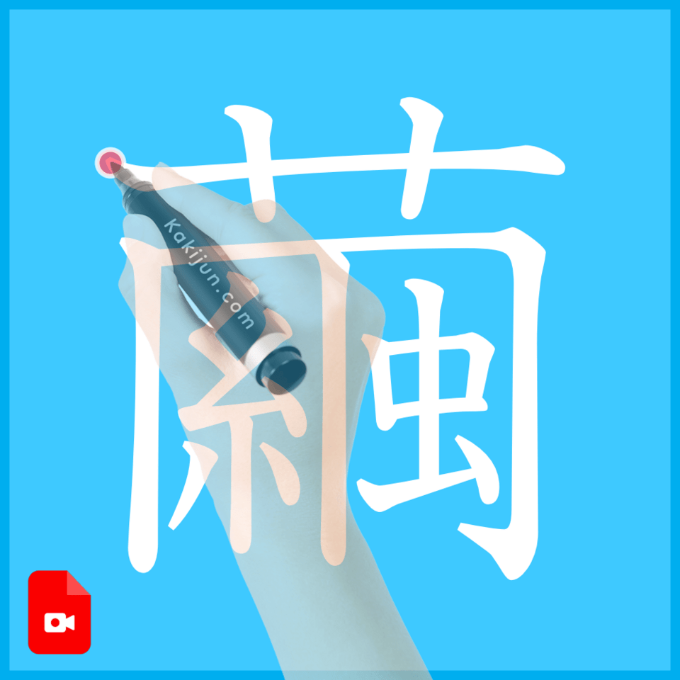 「繭」の書き方