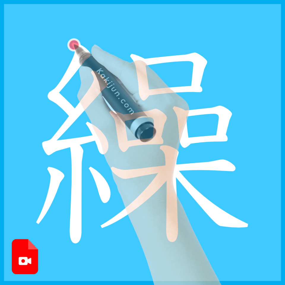 「繰」の書き方