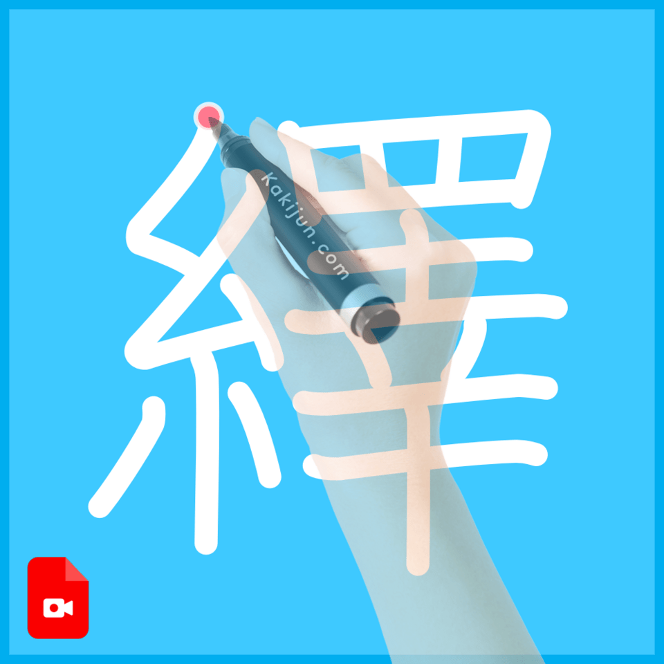 「繹」の書き方