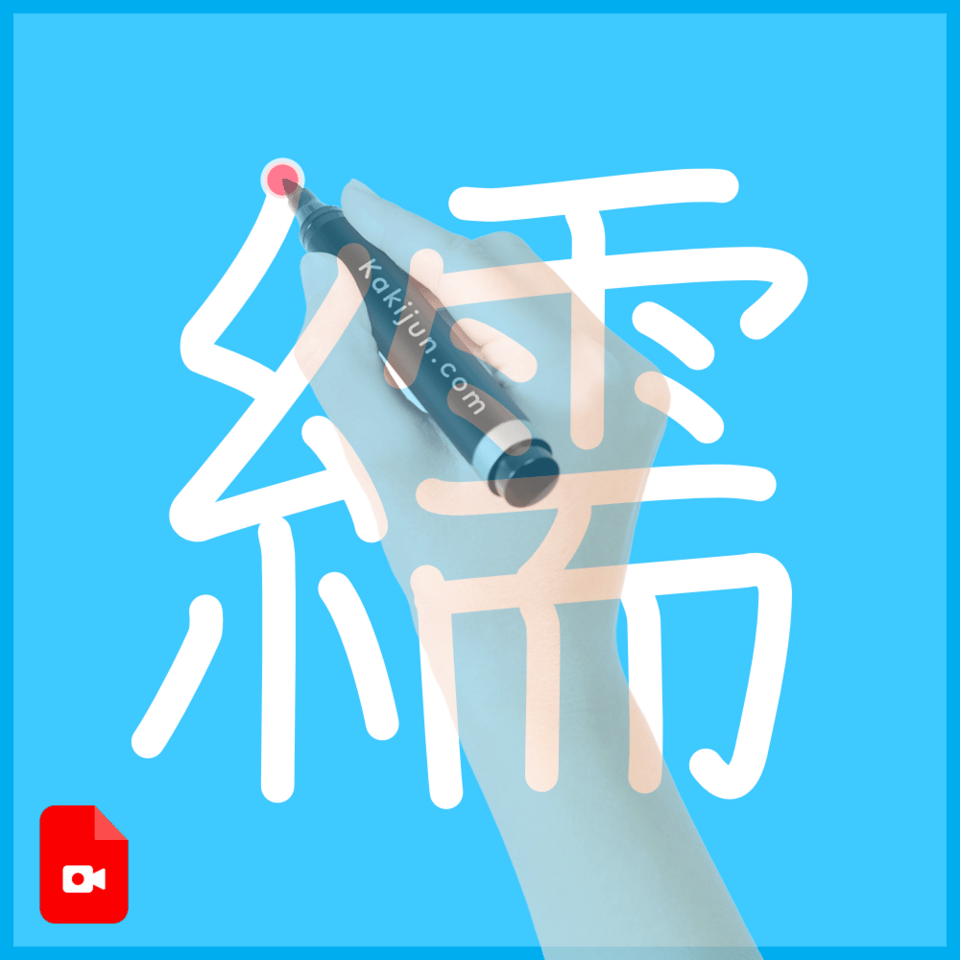 「繻」の書き方