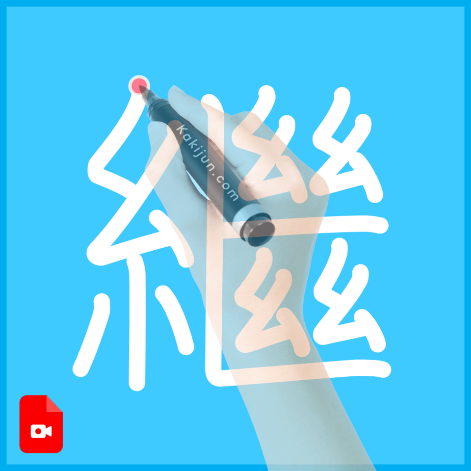 「繼」の書き順