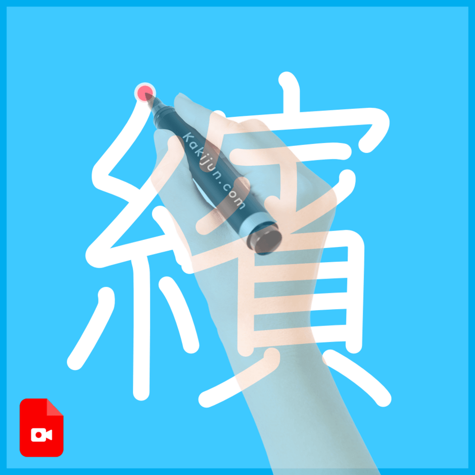 「繽」の書き方