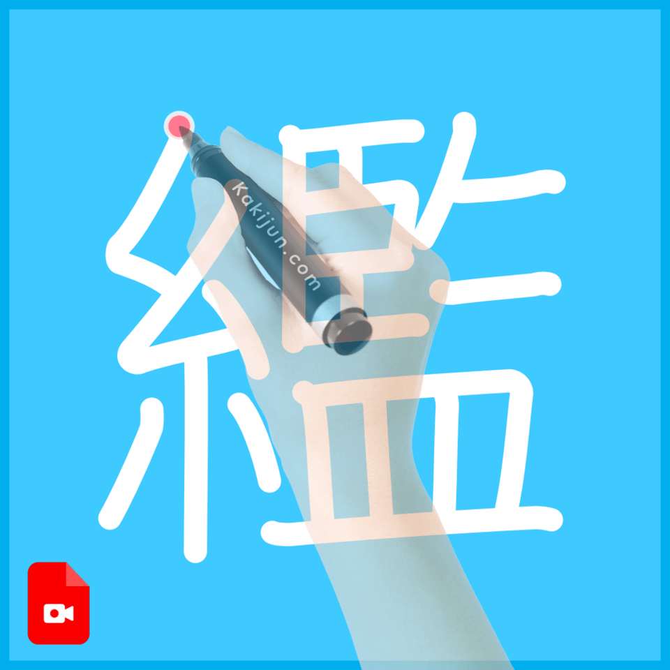 「繿」の書き順