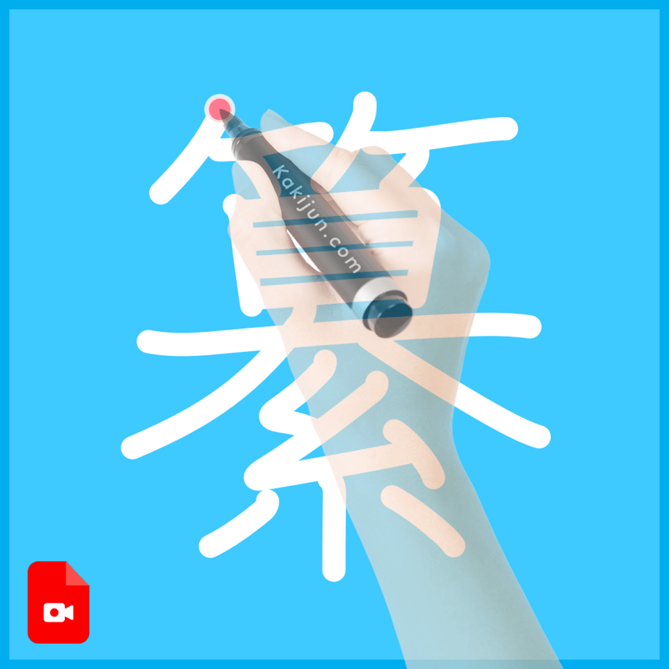 「纂」の書き方