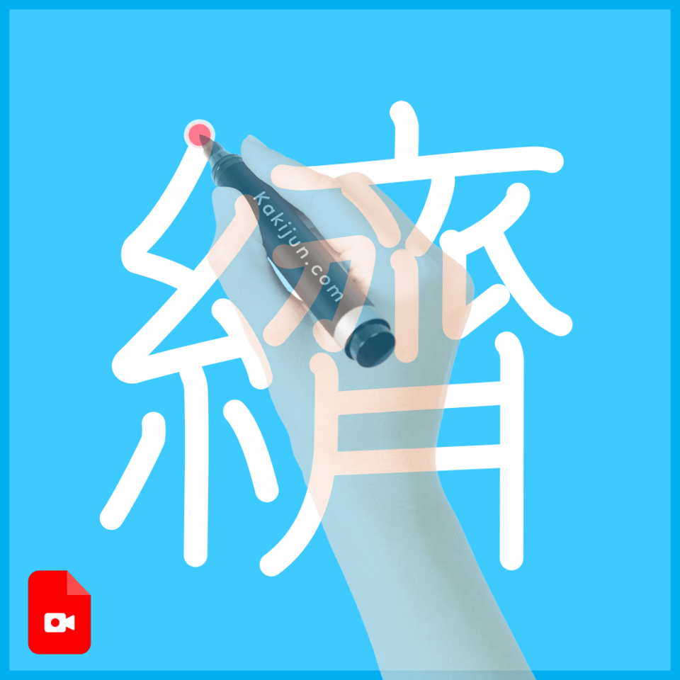 「纃」の書き順