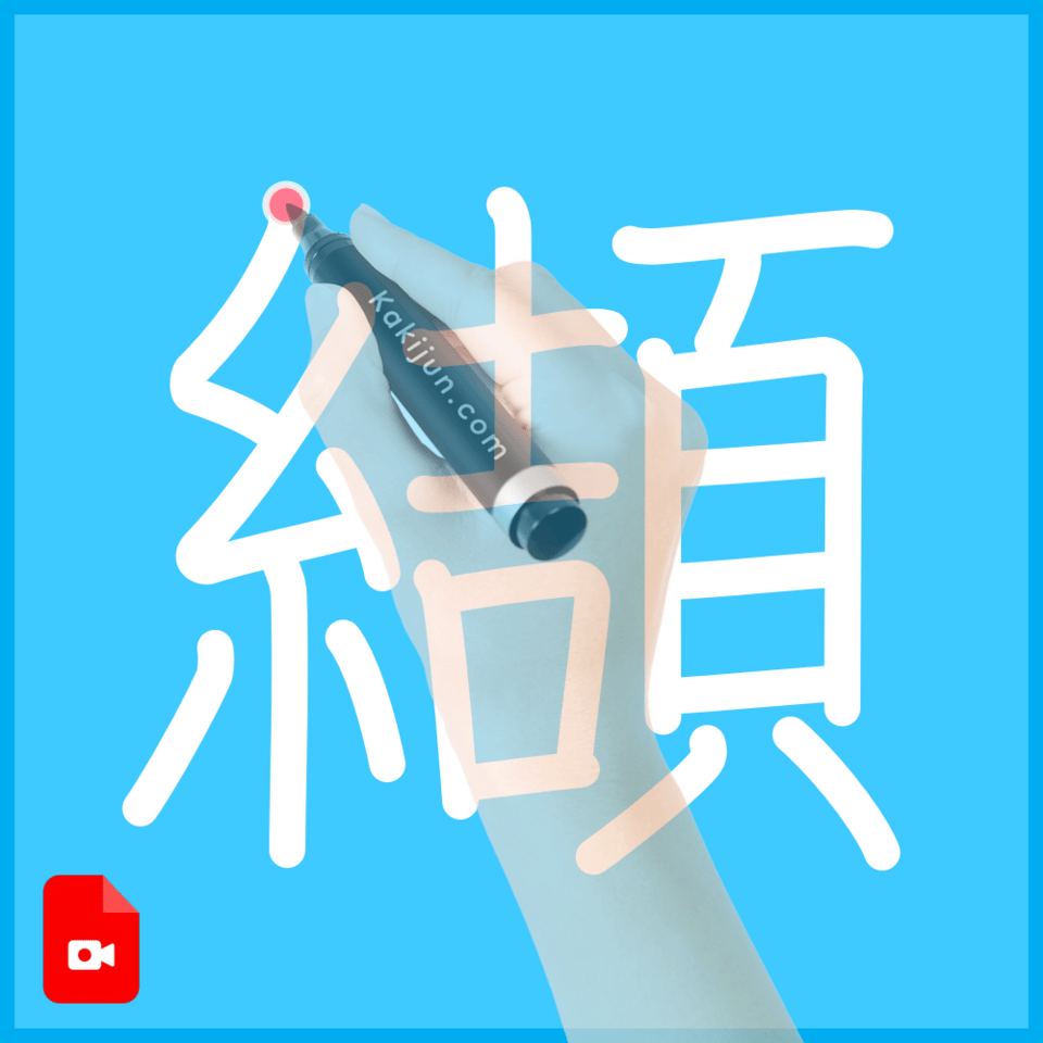 「纈」の書き方