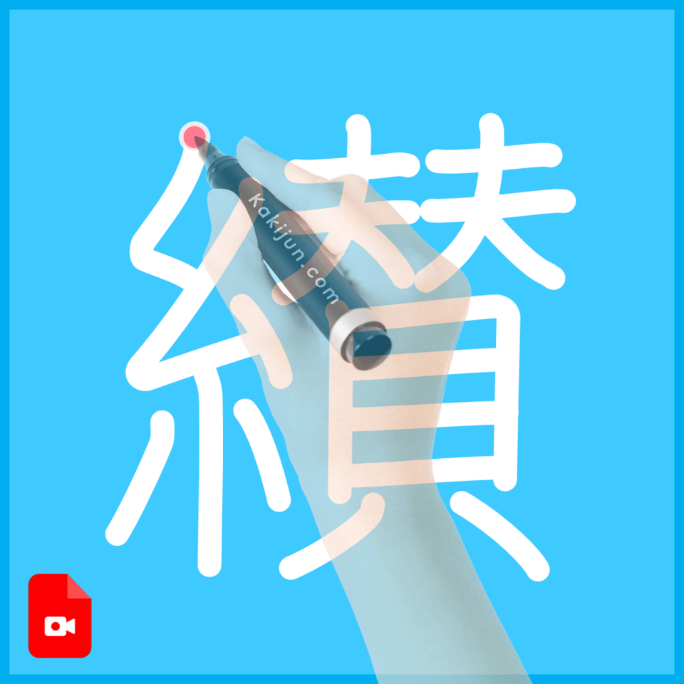 「纉」の書き順