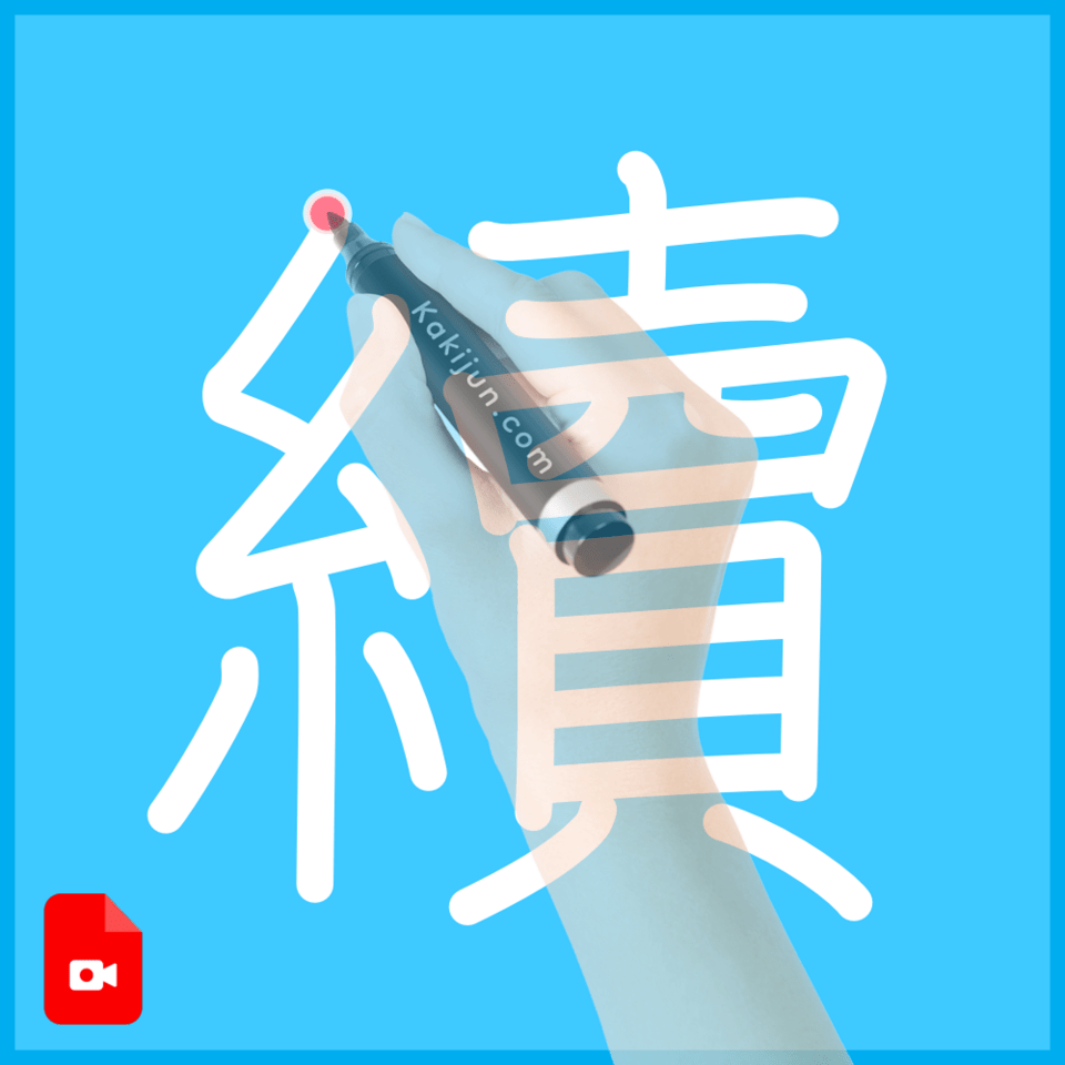 「續」の書き方