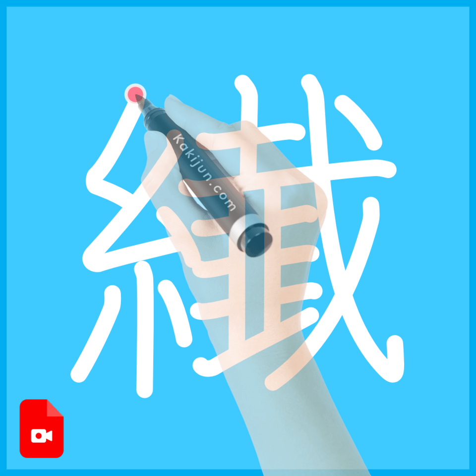 「纎」の書き順