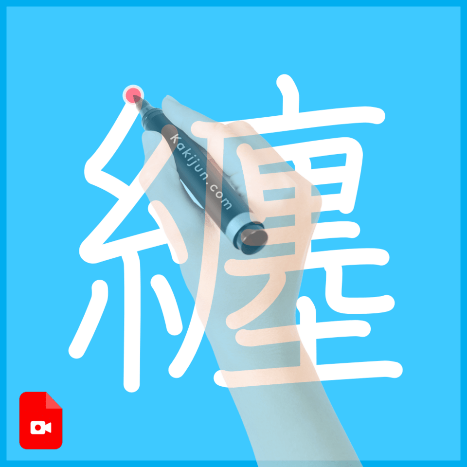 纏」の書き順(筆順) 正しい漢字の書き方