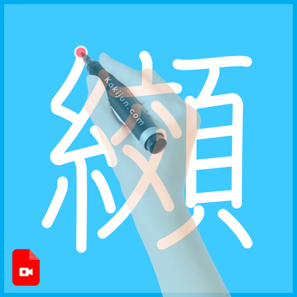 「纐」の書き方