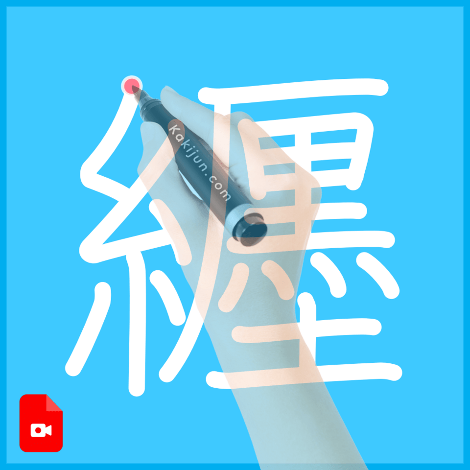 「纒」の書き方