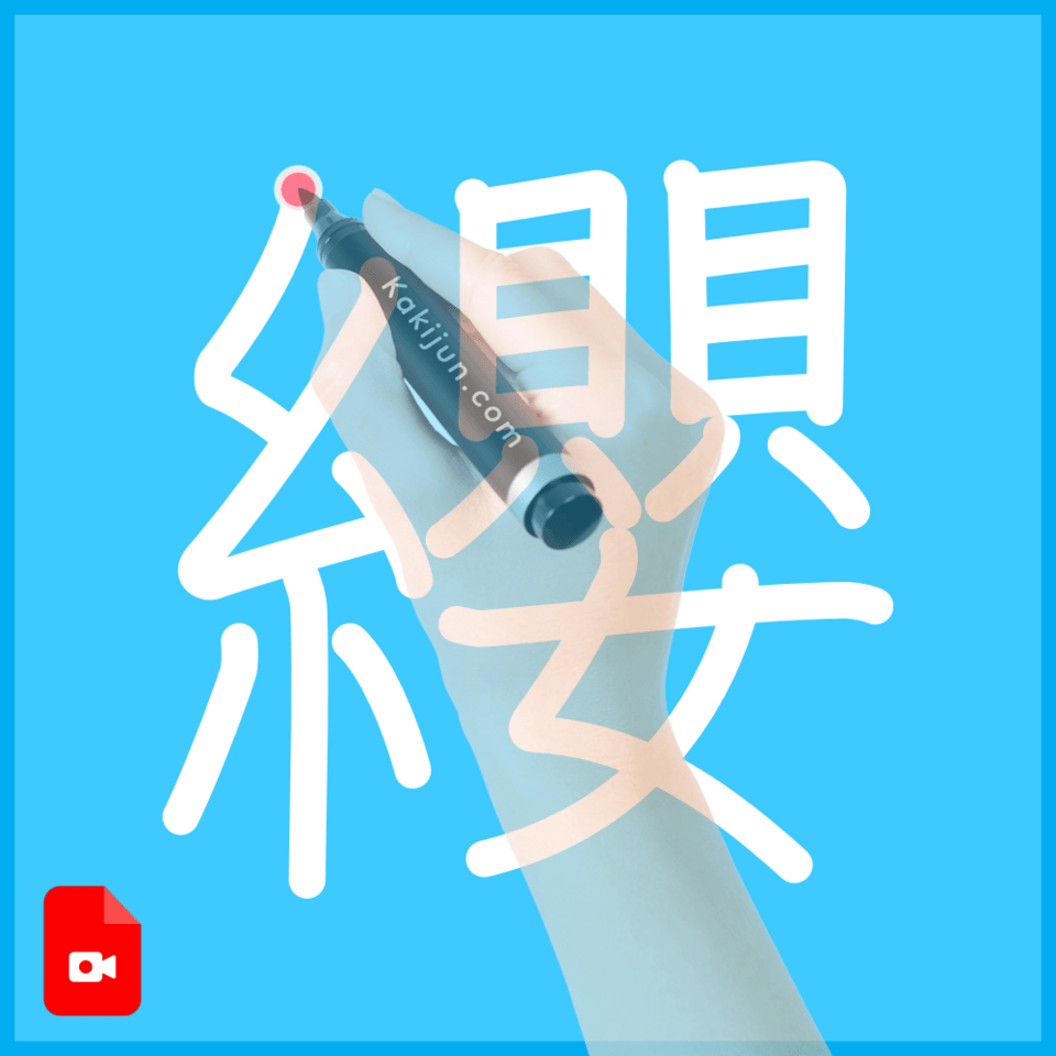 「纓」の書き方