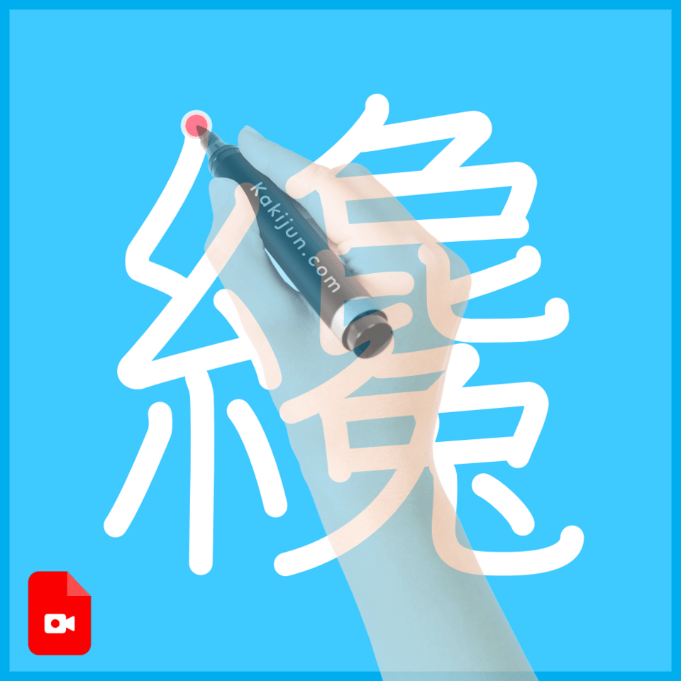 「纔」の書き順