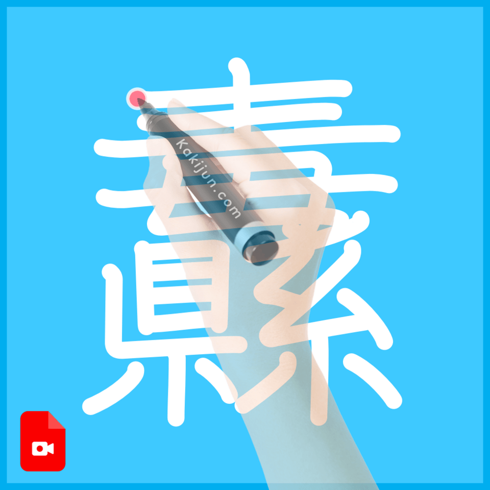 「纛」の書き順