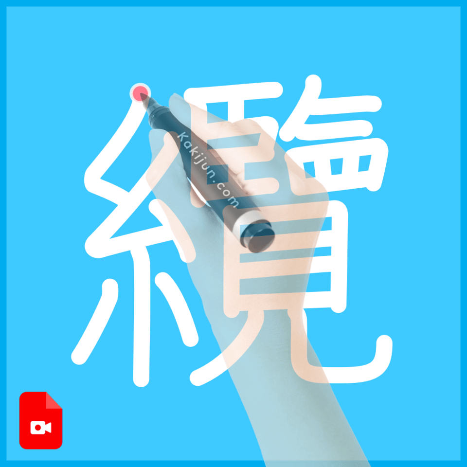 「纜」の書き順