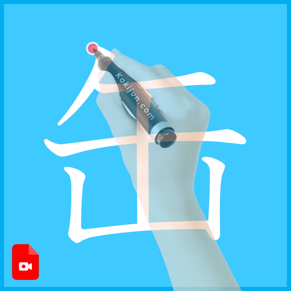 「缶」の書き方