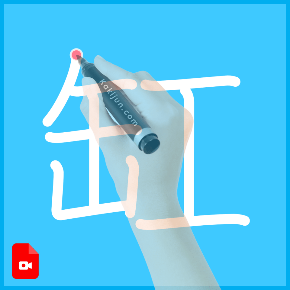 「缸」の書き順