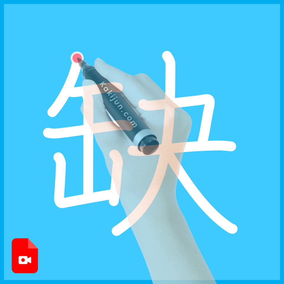 「缺」の書き順