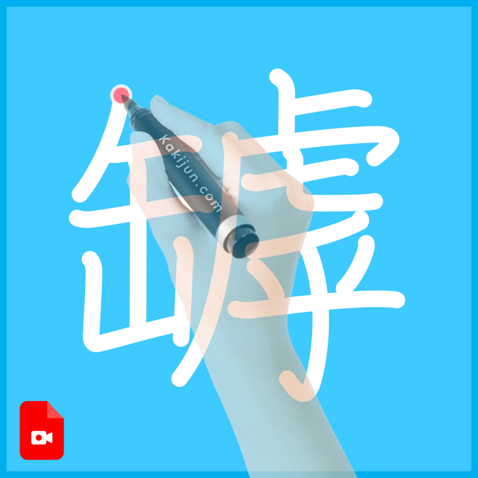 「罅」の書き順