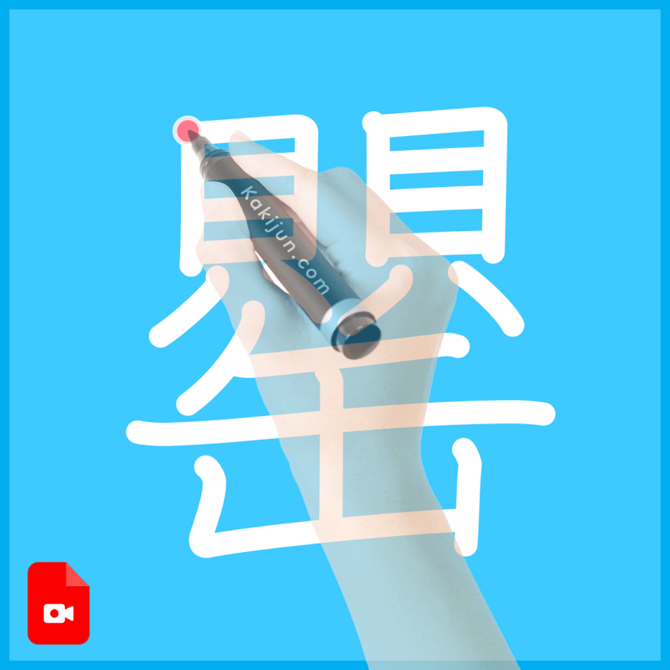 「罌」の書き方