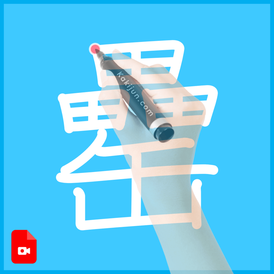 「罍」の書き順