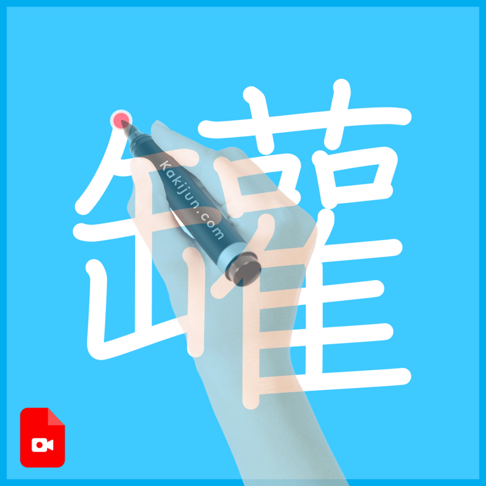 「罐」の書き順