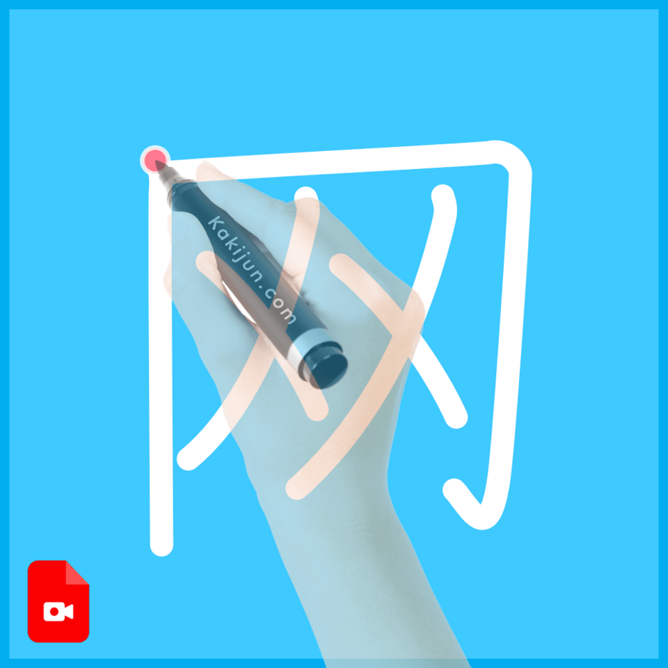 「网」の書き順